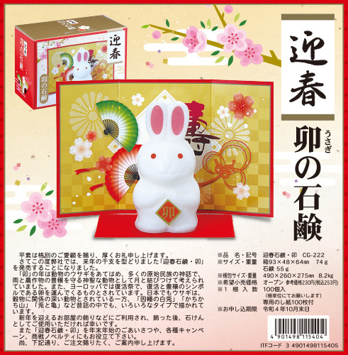 迎春石鹸・寅2022年
