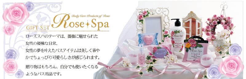 クロバー,ローズスパ