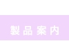 製品案内