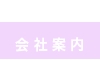 会社案内