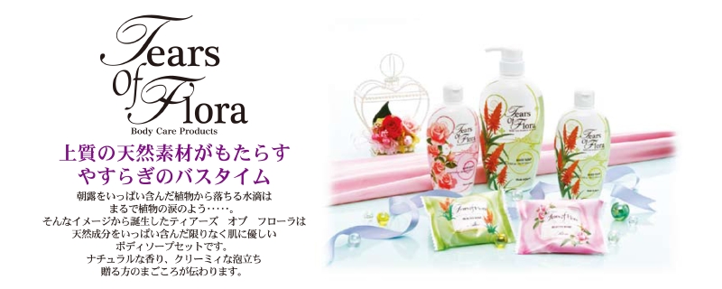 ティアーズオブフローラ