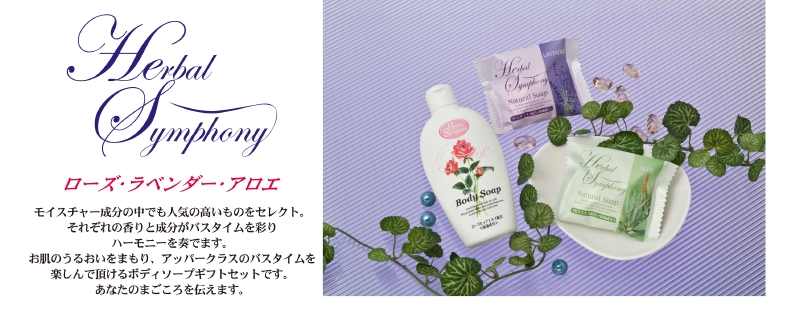 ハーバルシンフォニー