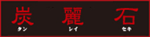 炭麗石