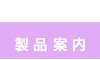 製品案内