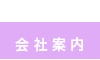 会社案内