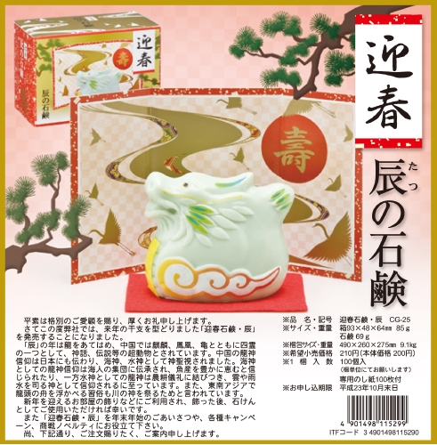 迎春石鹸・辰2012年
