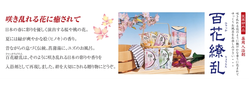 百花繚乱