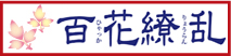 百花繚乱